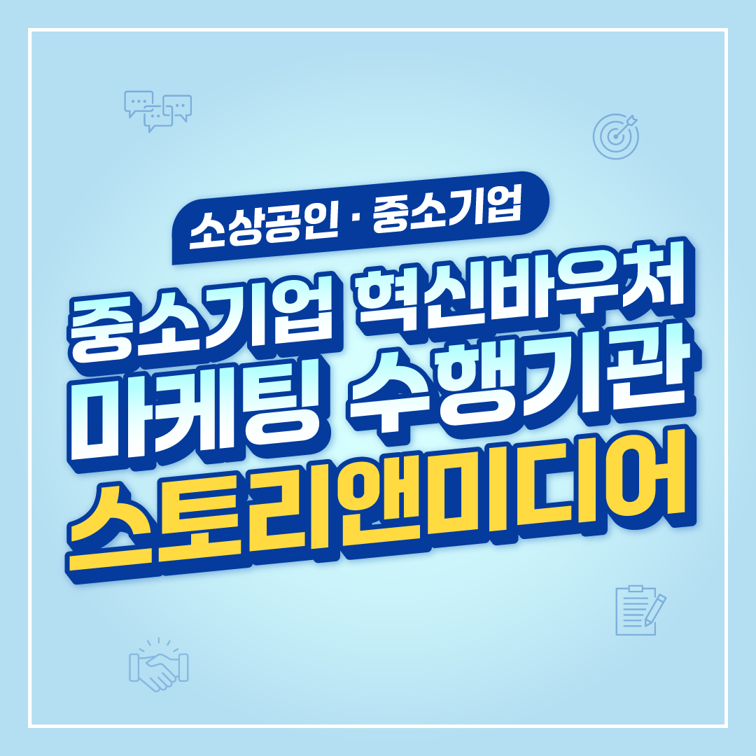 [기자단] 중소기업혁신바우처