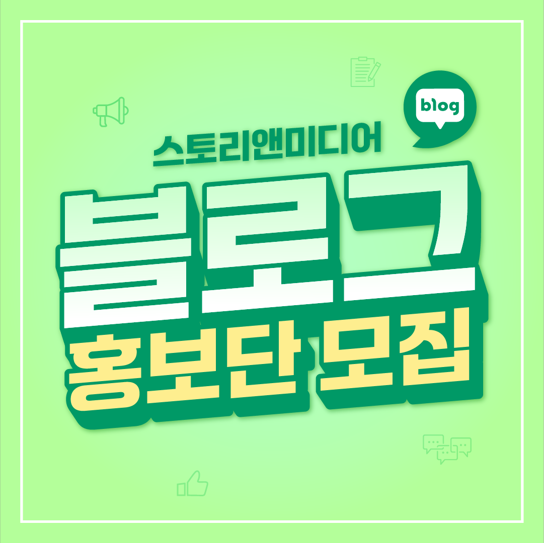 [기자단] 스토리앤 블로그 홍보단