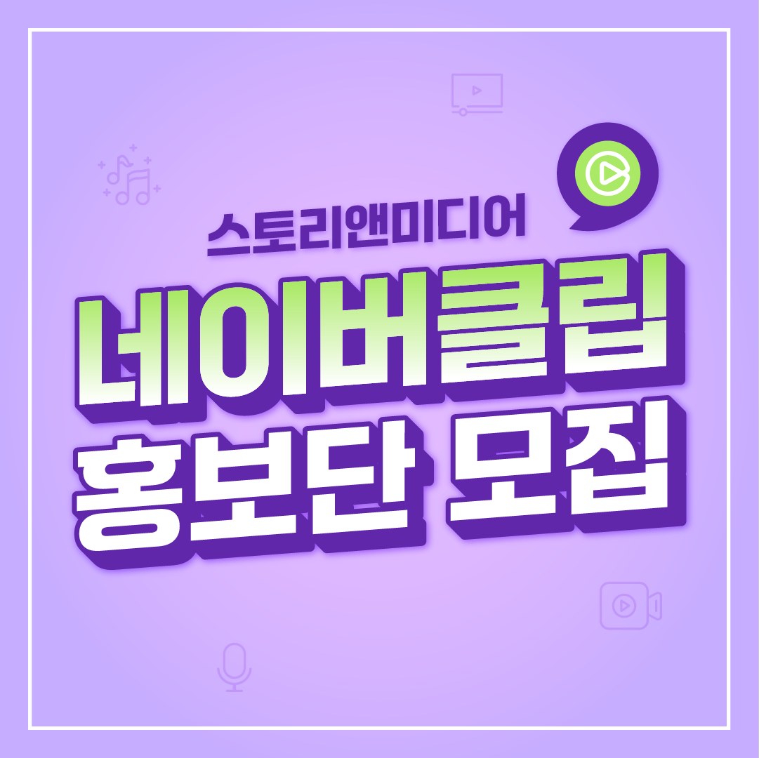 [기자단] 스토리앤 네이버클립 홍보단