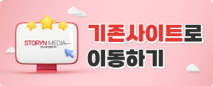 [크기변환]6.스토리앤미디어_(모바일)홈페이지_배너_기존사이트_576x233_민단비_240813.png