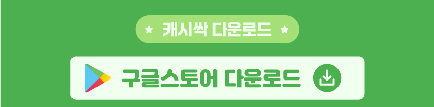 2.캐시싹_오픈이벤트_구글스토어_850px_240813수정.jpg